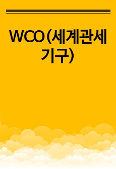 WCO(세계관세기구)