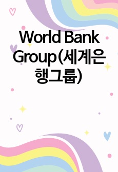 World Bank Group(세계은행그룹)