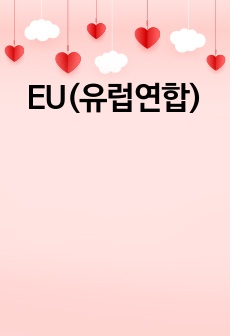 EU(유럽연합)