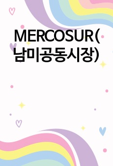 MERCOSUR(남미공동시장)