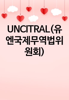 UNCITRAL(유엔국제무역법위원회)