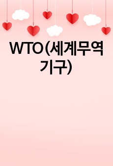 WTO(세계무역기구)