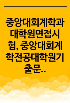 중앙대회계학과대학원면접시험, 중앙대회계학전공대학원기출문제, 중앙대회계학과구술면접대학원논술문제, 중앙대회계학과대학원자기소개서, 중앙대회계학과대학원지원동기, 중앙대회계학과대학원입학시험문제, 중앙대회계학전공대학원입학추천서..