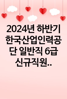 2024년 하반기 한국산업인력공단 일반직 6급 신규직원 자기소개서(서류합격)