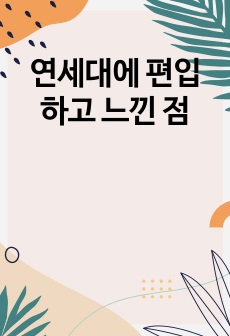 연세대에 편입하고 느낀 점