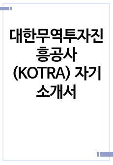 대한무역투자진흥공사(KOTRA) 자기소개서