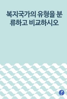 복지국가의 유형을 분류하고 비교하시오