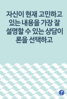 자신이 현재 고민하고 있는 내용을 가장 잘 설명할 수 있는 상담이론을 선택하고