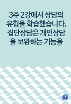 3주 2강에서 상담의 유형을 학습했습니다. 집단상담은 개인상담을 보완하는 기능을