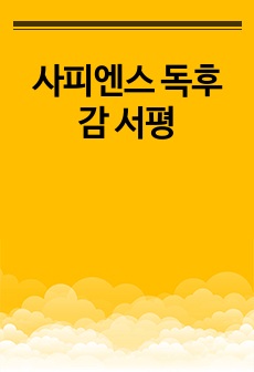 사피엔스 독후감 서평