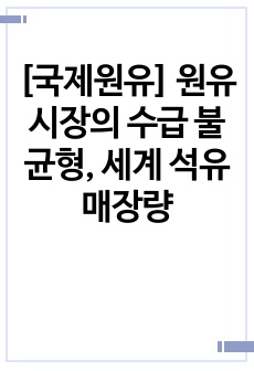 [국제원유] 원유시장의 수급 불균형, 세계 석유매장량