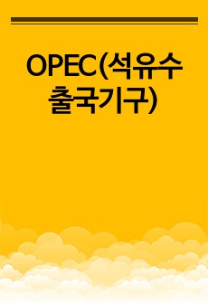 OPEC(석유수출국기구)