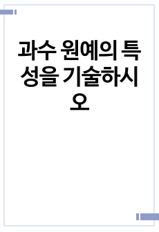 과수 원예의 특성을 기술하시오