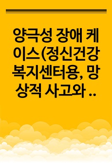 양극성 장애 케이스(정신건강복지센터용, 망상적 사고와 관련된 사고과정 장애, 과다활동과 관련된 수면양상 장애)