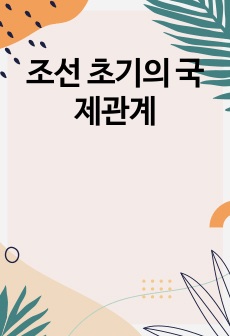 조선 초기의 국제관계