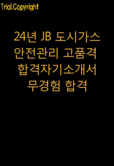 2024년 JB 도시가스 안전관리 고품격 합격자기소개서(직무 무경험 합격)