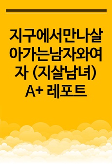 지구에서만나살아가는남자와여자 (지살남녀) A+ 레포트