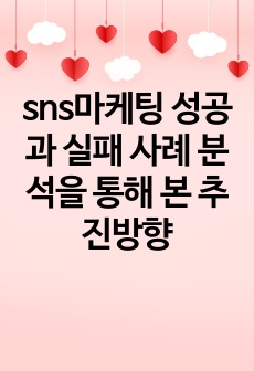 sns마케팅 성공과 실패 사례 분석을 통해 본 추진방향