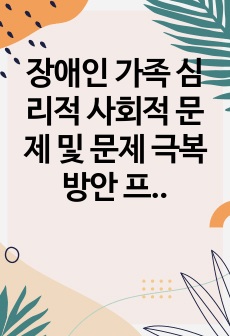 장애인 가족 심리적 사회적 문제 및 문제 극복 방안 프로그램