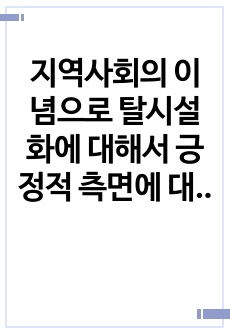 지역사회의 이념으로 탈시설화에 대해서 긍정적 측면에 대해 토론해 보고 이에 따른 부정적 측면은 없는지 의견을 나눠보세요.