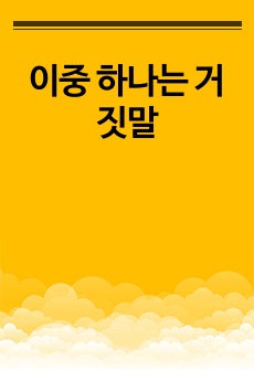 이중 하나는 거짓말