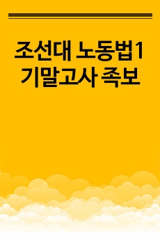 조선대 노동법1 기말고사 족보