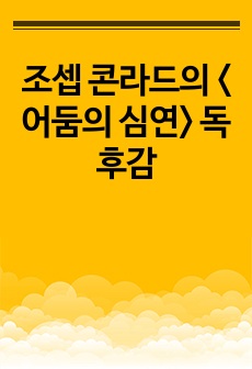 조셉 콘라드의 <어둠의 심연> 독후감