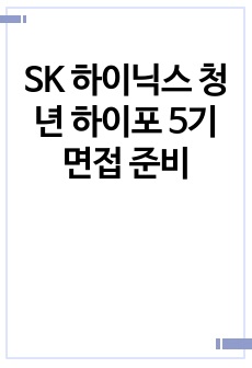 SK 하이닉스 청년 하이포 5기 면접 준비