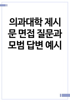 의과대학 제시문 면접 질문과 모범 답변 예시