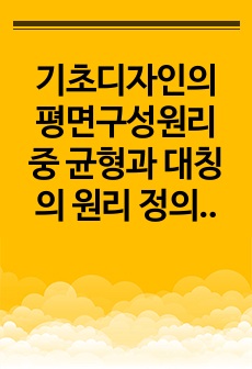 기초디자인의 평면구성원리 중  균형과 대칭의 원리 정의 및 적용된 사례 분석