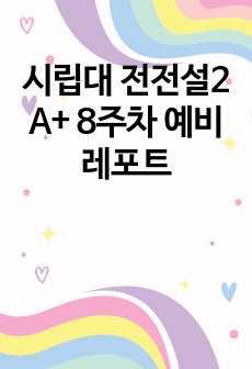 시립대 전전설2 A+ 8주차 예비레포트