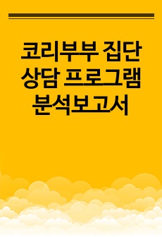 코리부부 집단상담 프로그램 분석보고서