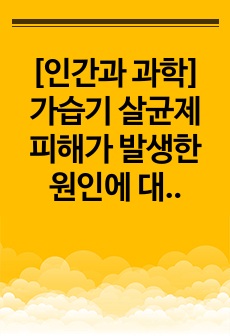 [인간과 과학] 가습기 살균제 피해가 발생한 원인에 대해 다각적으로 분석해주세요.