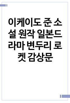 이케이도 준 소설 원작 일본드라마 변두리 로켓 감상문