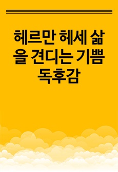 헤르만 헤세 삶을 견디는 기쁨 독후감