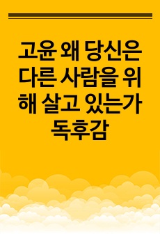 고윤 왜 당신은 다른 사람을 위해 살고 있는가 독후감