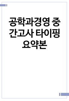 공학과경영 중간고사 타이핑 요약본