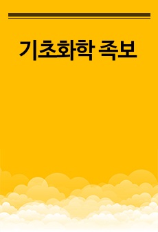 기초화학 족보