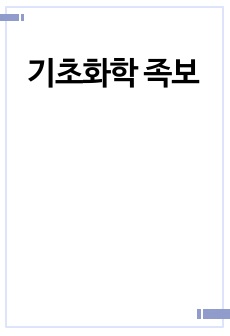 기초화학 족보