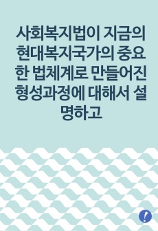 사회복지법이 지금의 현대복지국가의 중요한 법체계로 만들어진 형성과정에 대해서 설명하고