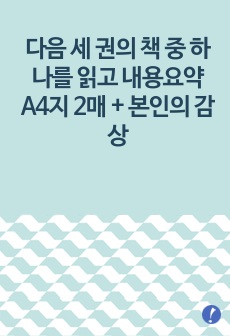 (철학의이해) 다음 세 권의 책 중 하나를 읽고 내용요약 A4지 2매 + 본인의 감상