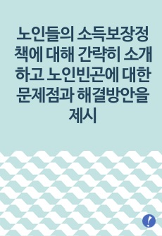 노인들의 소득보장정책에 대해 간략히 소개하고 노인빈곤에 대한 문제점과 해결방안을 제시