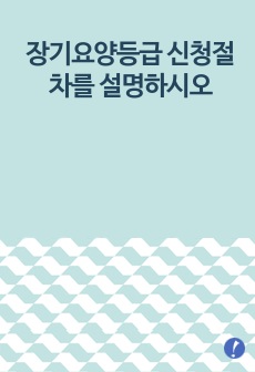 장기요양등급 신청절차를 설명하시오