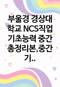 부울경 경상대학교 NCS직업기초능력 중간총정리본,중간기출 총집계(a+)