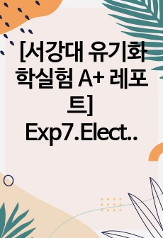 [서강대 유기화학실험 A+ 레포트] Exp7.Electrophilic addition of alkyne