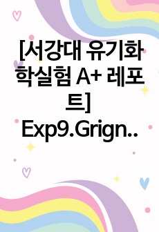 [서강대 유기화학실험 A+ 레포트] Exp9.Grignard Reaction