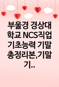 부울경 경상대학교 NCS직업기초능력 기말총정리본,기말기출 총집계(a+)