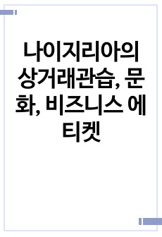 나이지리아의 상거래관습, 문화, 비즈니스 에티켓