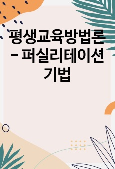 평생교육방법론 - 퍼실리테이션 기법