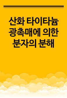 산화 타이타늄 광촉매에 의한 분자의 분해